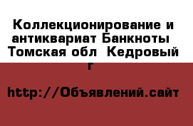 Коллекционирование и антиквариат Банкноты. Томская обл.,Кедровый г.